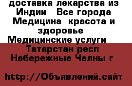 доставка лекарства из Индии - Все города Медицина, красота и здоровье » Медицинские услуги   . Татарстан респ.,Набережные Челны г.